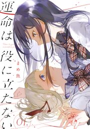 運命は役に立たない (Raw – Free)