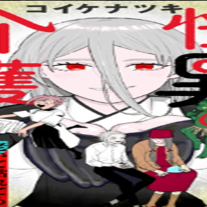 怪異の介護 (Raw – Free)