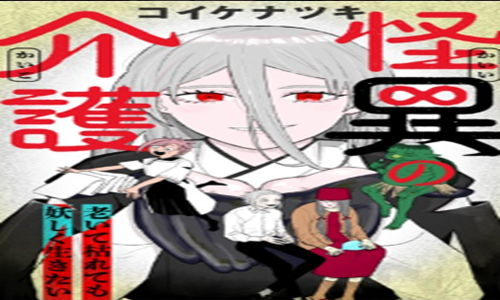 怪異の介護 (Raw – Free)