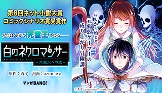 白のネクロマンサー ~死霊王への道~ (Raw – Free)