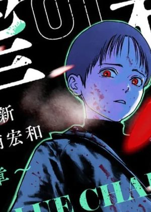 虐殺ハッピーエンド～蒼の章～ (Raw – Free)