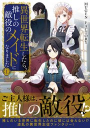 異世界転生したら、推しの敵役のメイドになりました (Raw – Free)