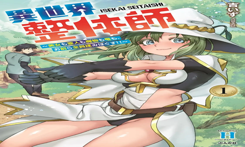 異世界整体師 ～美女も亜人も魔物も竜も、お前ら全員揉みほぐす!!～ (Raw – Free)