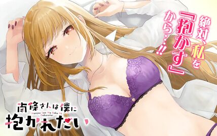 南條さんは僕に抱かれたい (Raw – Free)