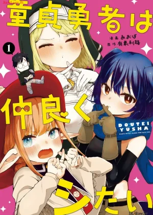 童貞勇者は仲良くシたい (Raw – Free)