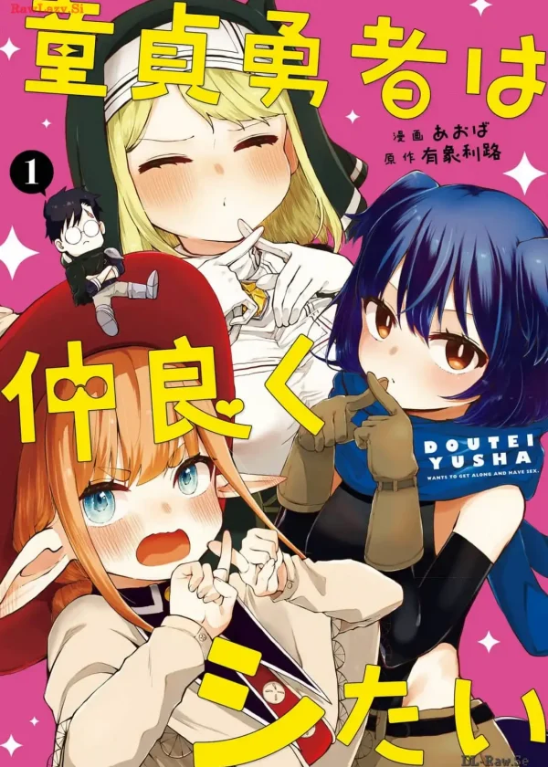 童貞勇者は仲良くシたい (Raw – Free)