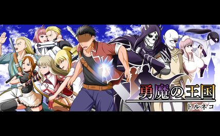 勇魔の王国 (Raw – Free)