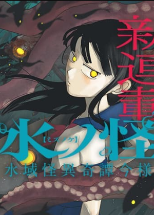 水ノ怪-水域怪異奇譚今様- (Raw – Free)