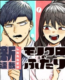 モノクロのふたり (Raw – Free)
