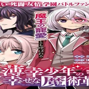 薄幸少年の幸せな魔術革命〜破滅の魔眼を覚醒し、世界最強になりました〜 (Raw – Free)