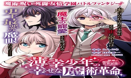 薄幸少年の幸せな魔術革命〜破滅の魔眼を覚醒し、世界最強になりました〜 (Raw – Free)