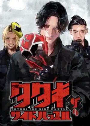 タタキザサイドハッスル (Raw – Free)