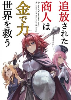追放された商人は金の力で世界を救う (Raw – Free)