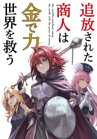 追放された商人は金の力で世界を救う (Raw – Free)