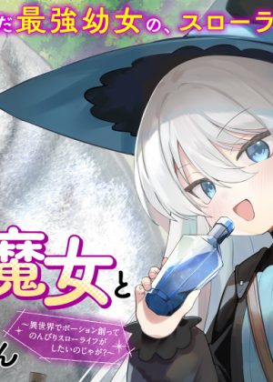 幼女な魔女と森の熊さん ～異世界でポーション創ってのんびりスローライフがしたいのじゃが？～ (Raw – Free)