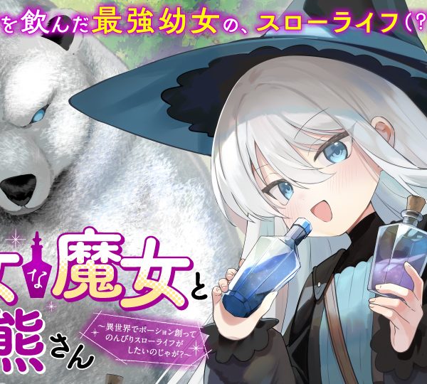 幼女な魔女と森の熊さん ～異世界でポーション創ってのんびりスローライフがしたいのじゃが？～ (Raw – Free)