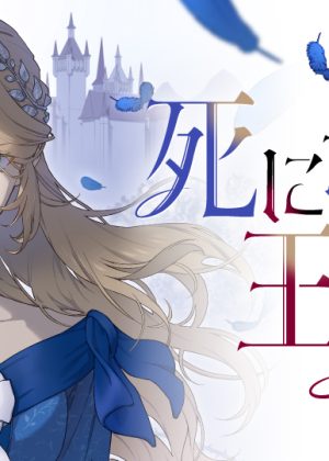 死にたがりの王女 (Raw – Free)