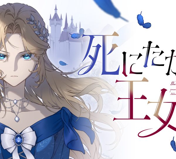 死にたがりの王女 (Raw – Free)