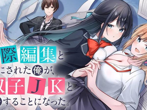 窓際編集とバカにされた俺が、双子ＪＫと同居することになった (Raw – Free)