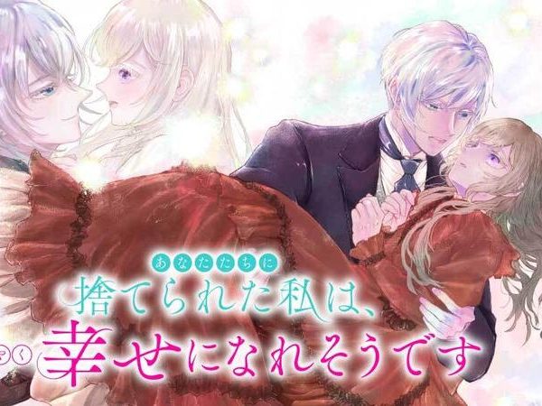 あなたたちに捨てられた私は、ようやく幸せになれそうです (Raw – Free)