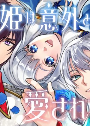 ハズレ姫は意外と愛されている？ (Raw – Free)