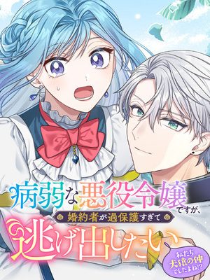 病弱な悪役令嬢ですが、婚約者が過保護すぎて逃げ出したい(私たち犬猿の仲でしたよね!?) (Raw – Free)