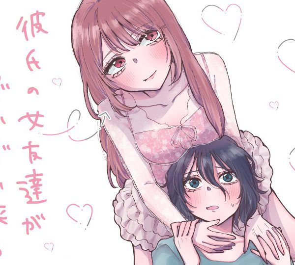 彼氏の女友達がぐいぐい来る（私に） (Raw – Free)