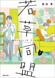 若草同盟 (Raw – Free)