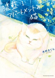 濃藍アパートメントの猫 (Raw – Free)