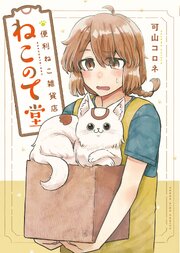 便利ねこ雑貨店　ねこのて堂 (Raw – Free)