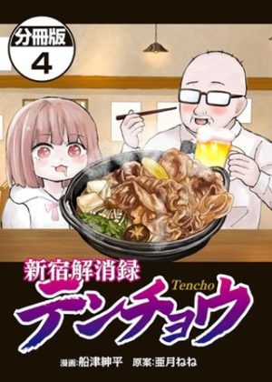 新宿解消録テンチョウ みいちゃんと山田さん外伝 (Raw – Free)
