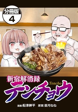 新宿解消録テンチョウ みいちゃんと山田さん外伝 (Raw – Free)