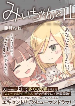 みいちゃんと山田さん (Raw – Free)