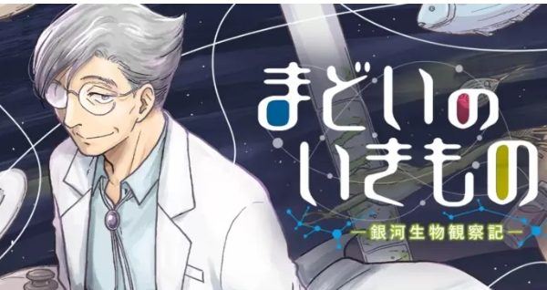 まどいのいきもの ─銀河生物観察記─ (Raw – Free)