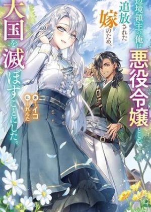 辺境領主の俺は悪役令嬢として追放された嫁のため、大国を滅ぼすことにした。 (Raw – Free)