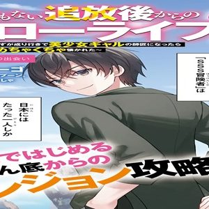 願ってもない追放後からのスローライフ ? ~引退したはずが成り行きで 美少女ギャルの師匠になったら なぜかめちゃくちゃ懐かれた~ (Raw – Free)
