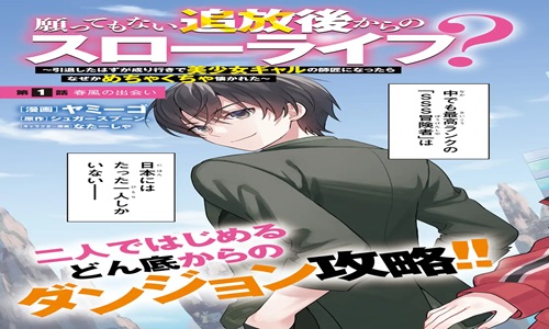 願ってもない追放後からのスローライフ ? ~引退したはずが成り行きで 美少女ギャルの師匠になったら なぜかめちゃくちゃ懐かれた~ (Raw – Free)