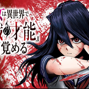 少女は異世界で『殺戮の才能』に目覚める (Raw – Free)