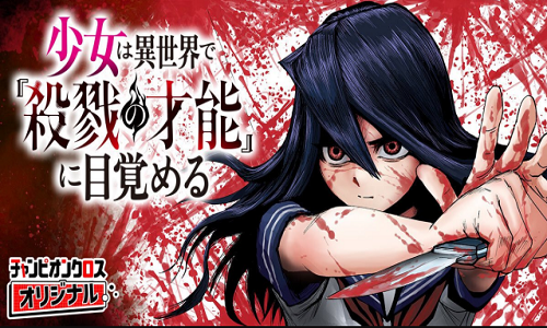 少女は異世界で『殺戮の才能』に目覚める (Raw – Free)